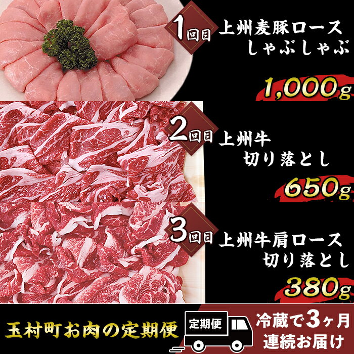 定期便 3回 豚肉 牛肉 上州麦豚 上州牛 3ヵ月連続お届け 冷蔵 送料無料 玉村町お肉の定期便【冷蔵で3ヶ月連続お届け】B-17