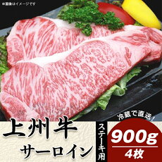 【ふるさと納税】上州牛サーロイン900g：ステーキ用（4枚）【冷蔵で直送】C-14