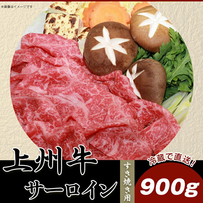 【ふるさと納税】上州牛サーロイン900g:すき焼き用【冷蔵で直送】C-15