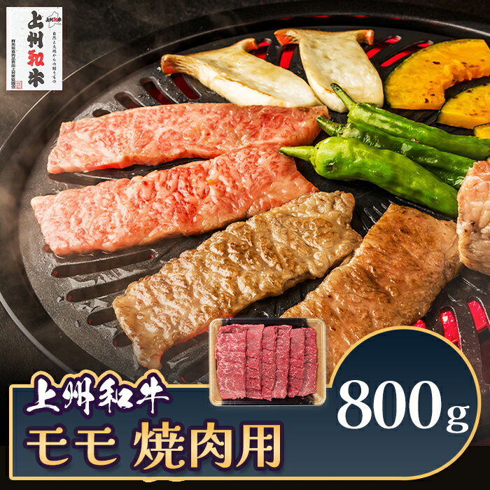 【ふるさと納税】肉 和牛 冷蔵 ブランド 上州 牛肉 上州和牛 モモ 焼肉用 800g C-20