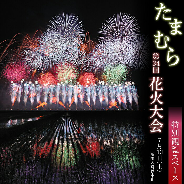 第34回「たまむら花火大会」特別観覧スペース(一区画(約2m×2.3m)最大定員5名)