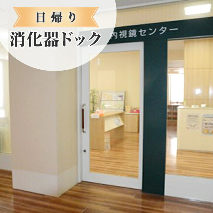 ・ふるさと納税よくある質問はこちら ・寄付申込みのキャンセル、返礼品の変更・返品はできません。 　あらかじめご了承ください。 商品詳細 名称 日帰り【消化器ドック】角田病院 容量 日帰り消化器ドック利用券 (1名様分) 1枚 申込期日 通年 発送期日 ご入金後、随時発送 使用期限 発送から1年以内 詳細 1日ドックと大腸カメラを受けられるコースです。大腸がんの早期発見のお手伝いをさせていただきます。通常の人間ドックコースに加えて、国内有数の施設で研鑽を積んだ医師による、胃内視鏡と大腸内視鏡のセットコースです。胃内視鏡は、経鼻内視鏡と経口内視鏡が選択できます。また、静脈麻酔での鎮静剤(別途有料)を使用することができ、苦痛を軽減した検査が可能です。胃と大腸の検査を1日で同時に受けることができる国内でも数少ないコースです。 その他オプション検査も充実しております。 ■提供サービスの内容：日帰り消化器ドック利用券 (1名様分) 1枚 ■提供サービスの詳細：〔検査項目〕身体測定、胸部X線、肺機能、血圧、心電図、腎・泌尿器、胃内視鏡、消化器、腹部超音波、糖尿病・痛風、肝・胆・膵機能、脂質、血液一般、眼科、耳鼻科、内科診察、大腸内視鏡 注意事項 (1) お申し込み後「角田病院健診センター」より利用券(ご案内及び申込書)を送付いたします。 (2) ご案内の内容をご確認後、申込書に希望日等の必要事項をご記入の上「角田病院健診センター」までご返信ください。 (3)「角田病院健診センター」が申込書に記載されている日程について、寄付者様へご連絡をさしあげます。予約状況によってご利用いただけない日がございますので、ご相談させていただく場合もありますので、予めご了承下さい。 ◆必ず申込書をご返送いただき、1年以内に予約を行ってください。 ※オプション検査などをご利用の場合、料金は受診当日にお支払いください。 ※食事は付きません。 ※ポリープ切除などの治療は行いません。 事業者名 医療法人樹心会角田病院