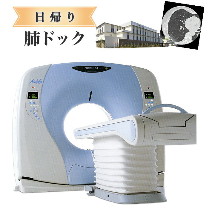 3位! 口コミ数「0件」評価「0」日帰り【肺ドック】角田病院