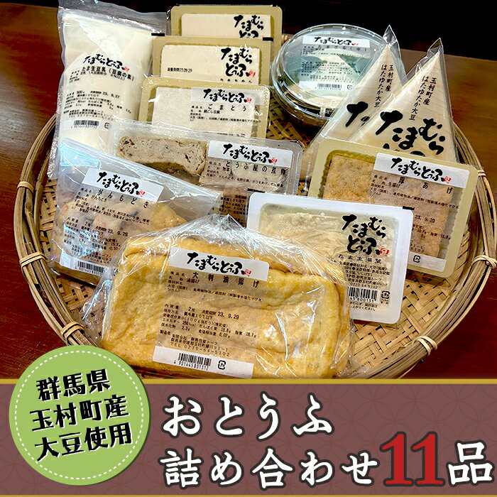 【ふるさと納税】おとうふ納豆詰め合わせセット11品【群馬県玉村町産大豆使用】