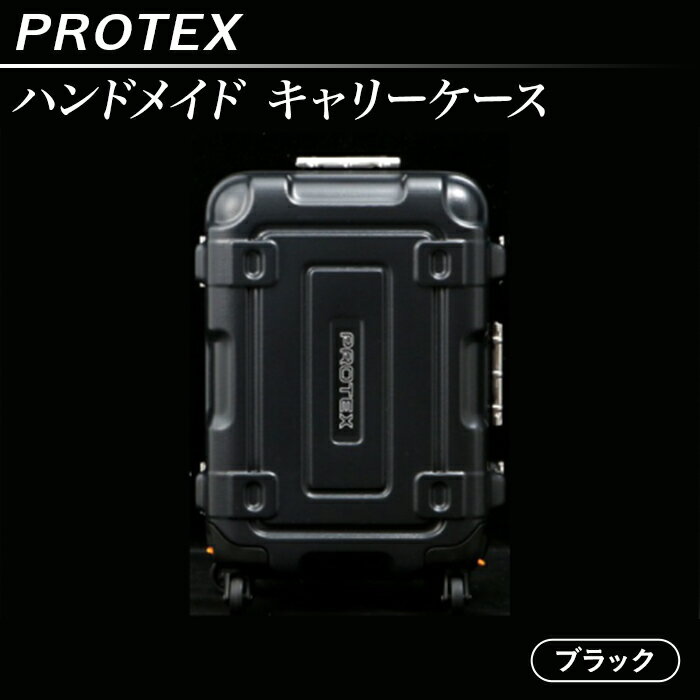 機内持ち込み スーツケース 頑丈 高強度 PROTEX プロテックス 27L ハンドメイド キャリーケース [PROTEX](色:ブラック)