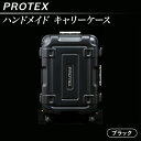 2位! 口コミ数「0件」評価「0」機内持ち込み スーツケース 頑丈 高強度 PROTEX プロテックス 27L ハンドメイド キャリーケース 【PROTEX】（色：ブラック）