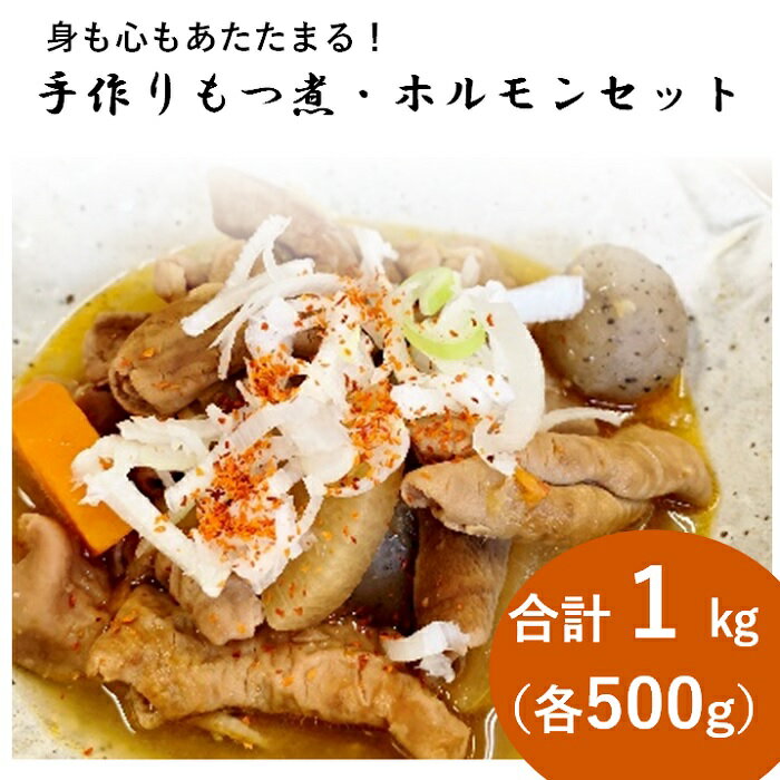 もつ煮 ホルモン 豚肉 500g×2 計1kg 国産 簡単調理 送料無料 ゆみ子さんのモツ煮 味噌煮 おつまみ ご飯のお供 モツ煮・ピリ辛ホルモンセット[群馬県産豚使用](各500g)