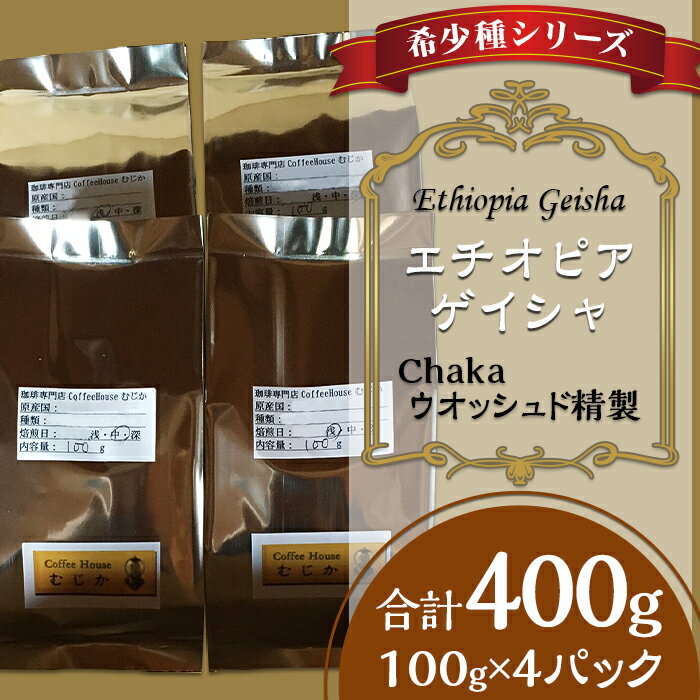 【ふるさと納税】コーヒー豆 珈琲豆 希少 小分け コーヒー 珈琲 こーひー 希少種シリーズ(1)「エチオ...