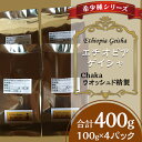 18位! 口コミ数「0件」評価「0」コーヒー豆 珈琲豆 希少 小分け コーヒー 珈琲 こーひー 希少種シリーズ(1)「エチオピア・ゲイシャ」Chakaウオッシュド精製