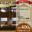 コーヒー豆 珈琲豆 希少 小分け コーヒー 珈琲 こーひー 希少種シリーズ(2)「エチオピア・ゲイシャ」Chakaナチュラル精製