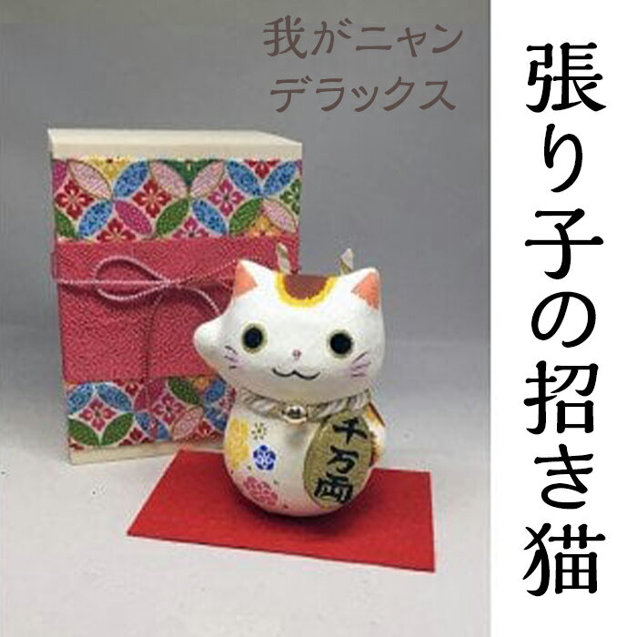 張り子の招き猫「我がニャンデラックス」(木箱付き)