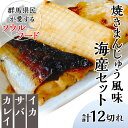 7位! 口コミ数「0件」評価「0」焼きまんじゅう風味海産セット（計12切れ）