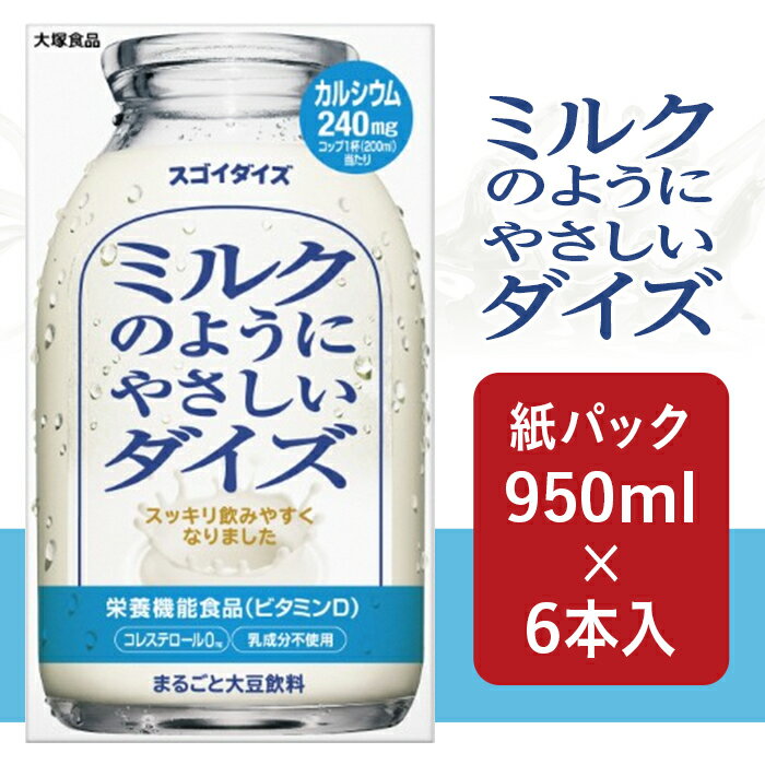 3801大塚食品 ミルクのようにやさしいダイズ 950ml紙パック×6本入