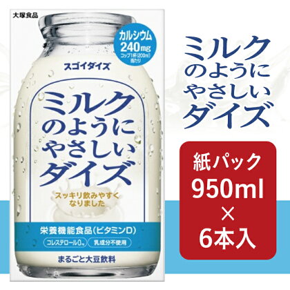 3801大塚食品 ミルクのようにやさしいダイズ 950ml紙パック×6本入