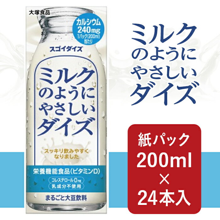 3803大塚食品 ミルクのようにやさしいダイズ 200ml紙パック×24本入 | ECナビふるさと納税返礼品検索 -ふるさと納税の返礼品をまるごと検索- 3803大塚食品 ミルクのようにやさしいダイズ 200ml紙パック×24本入 | ECナビふるさと納税返礼品検索 -ふるさと納税の返礼品をまるごと検索-