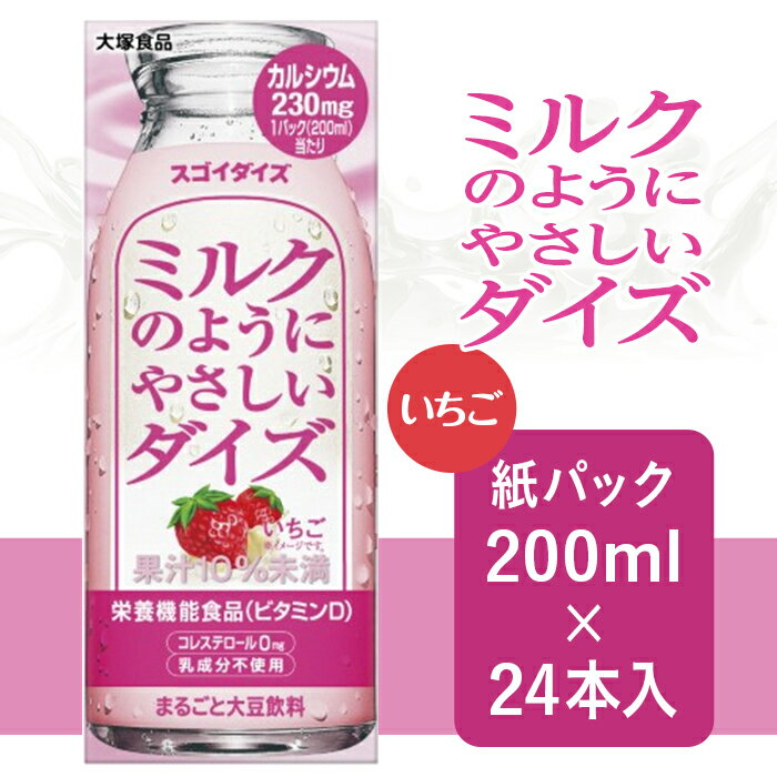 27位! 口コミ数「0件」評価「0」3807大塚食品 ミルクのようにやさしいダイズ いちご 200ml紙パック×24本入