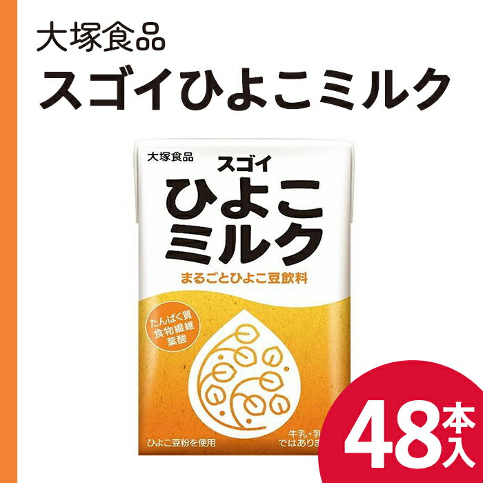 【ふるさと納税】3818スゴイひよこミルク125ml紙パック×48本入【大塚食品】