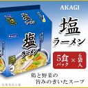 10位! 口コミ数「0件」評価「0」3819 AKAGI(アカギ) 塩ラーメン 5食パック×6袋入【大黒食品工業】