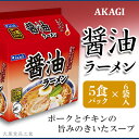 8位! 口コミ数「0件」評価「0」3820 AKAGI(アカギ) 醤油ラーメン 5食パック×6袋入【大黒食品工業】