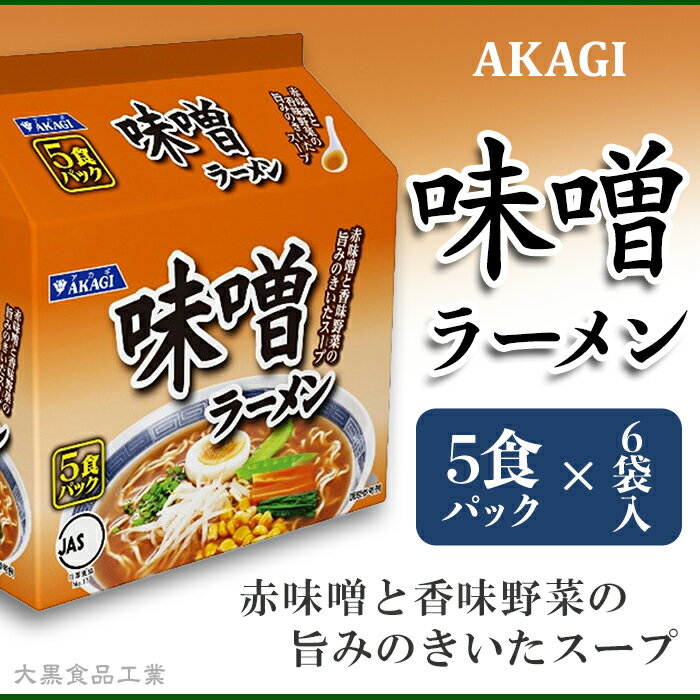 3821 AKAGI(アカギ) 味噌ラーメン 5食パック×6袋入[大黒食品工業]