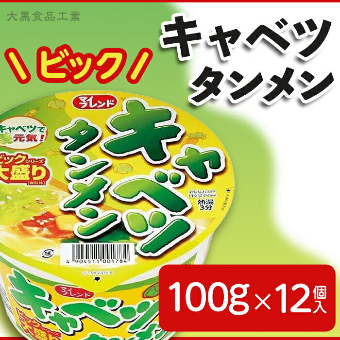 カップラーメン カップ麺 防災 備蓄 麺 昼ご飯 夜食 小腹 手軽 即席 便利 インスタント 非常食 保存食 3822 マイフレンド ビック キャベツタンメン 100g×12個入【大黒食品工業】