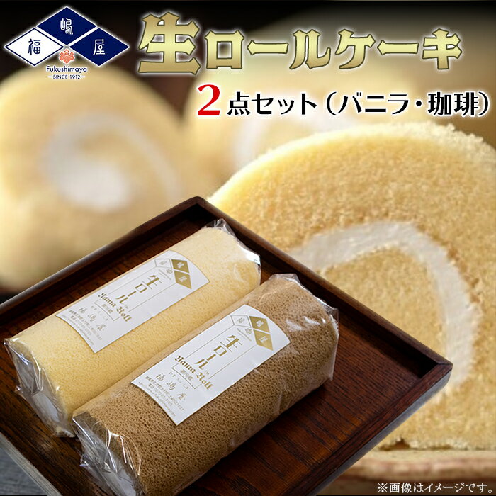 ケーキ(ロールケーキ)人気ランク30位　口コミ数「3件」評価「5」「【ふるさと納税】福嶋屋生ロールケーキ2点セット（バニラ・珈琲）【冷凍】」