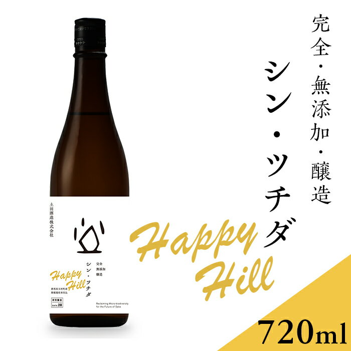 シン・ツチダ HAPPY HILL 群馬県玉村町産 陸稲栽培米仕込(完全無添加醸造 720ml)