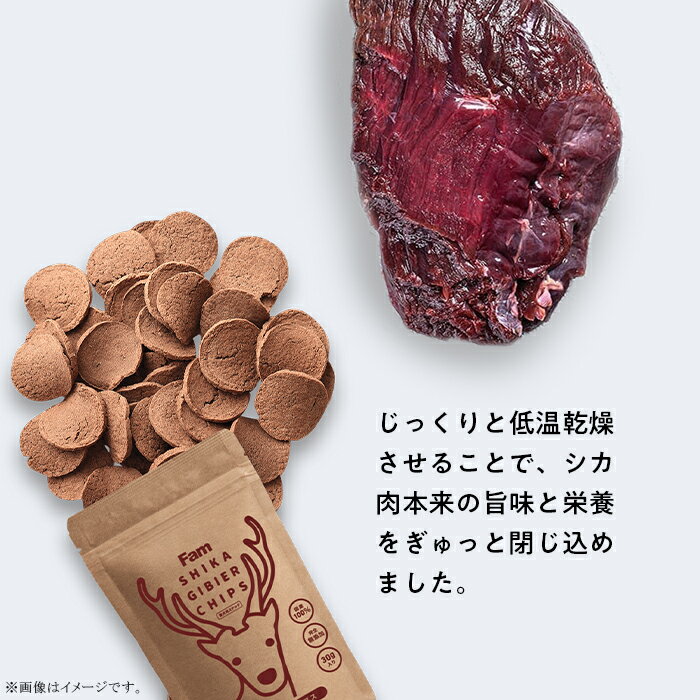 【ふるさと納税】無添加 ペット おやつ フード 国産 鹿肉 ジビエ チップス30g×5袋入り「Famシカジビエチップス」国産無添加の犬用おやつ ドッグフード(間食用) 3