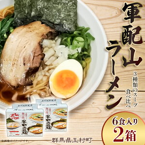 【ふるさと納税】ラーメン 食べ比べ ご当地 グルメ お土産 Tama亭 オリジナル 道の駅 玉村宿 軍配山ラーメン 6食入り×2セット 3種類のスープ食べ比べ (鶏ガラしょうゆ・味噌・魚介しょうゆ)