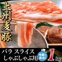 上州麦豚バラ1kg：しゃぶしゃぶ用A-30