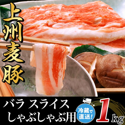 上州麦豚バラ1kg：しゃぶしゃぶ用【冷蔵で直送】A-30