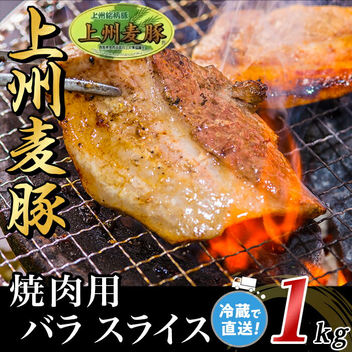 上州麦豚バラ1kg：焼肉用【冷蔵で直送】A-31