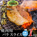 10位! 口コミ数「0件」評価「0」上州麦豚バラ1kg：焼肉用【冷蔵で直送】A-31