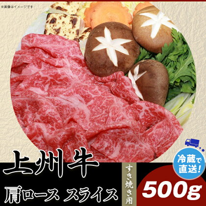 上州牛肩ロース500g：すき焼き用【冷蔵で直送】B-21