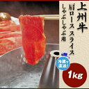 上州牛肩ロース1kg：しゃぶしゃぶ用B-22