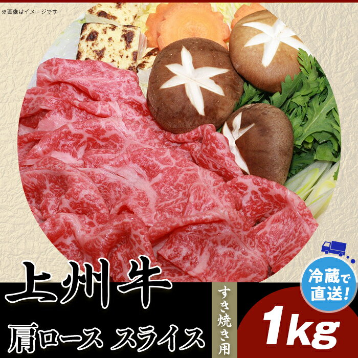 【ふるさと納税】上州牛肩ロース1kg:すき焼き用【冷蔵で直送】B-23