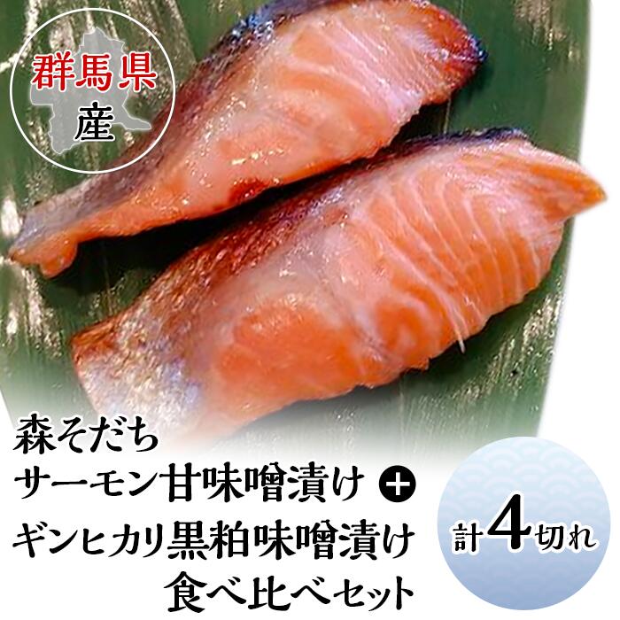 [群馬県産]森そだちサーモン甘味噌漬けとギンヒカリ黒粕味噌漬け食べ比べセット