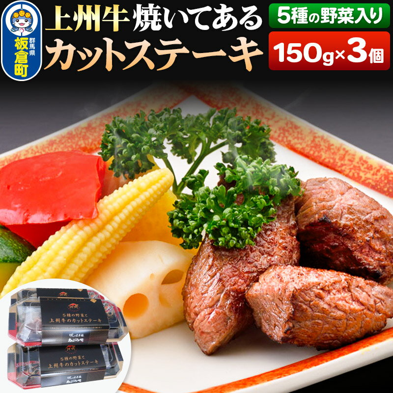 23位! 口コミ数「0件」評価「0」牛肉 上州牛 焼いてある カットステーキ 5種の野菜入り 150g×3パック 湯煎 温めるだけ ごちそう 焼成済み あぶらや 惣菜