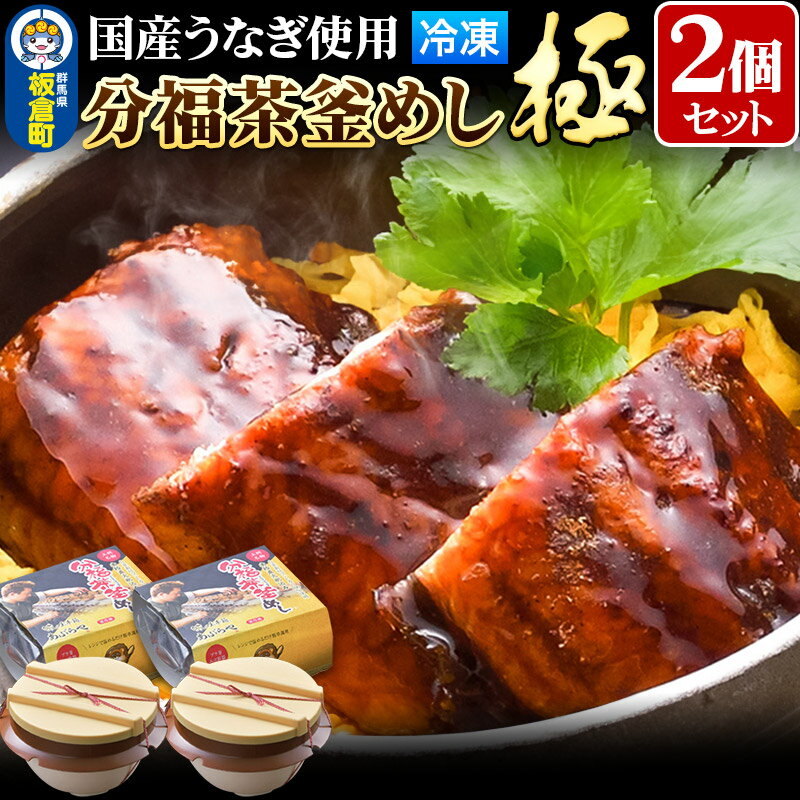 2位! 口コミ数「0件」評価「0」釜飯 本格直火炊き冷凍釜めし 分福茶釜めし極 2個セット