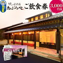 【ふるさと納税】群馬県板倉町 和膳処あぶらや ご飲食券 お食事券 1,000円券×3枚(3,000円分)レターパックプラス