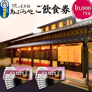 【ふるさと納税】群馬県板倉町 和膳処あぶらや ご飲食券 お食事券 1,000円券×10枚(10,000円分)レターパックプラス