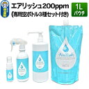 厚生労働省がノロウィルス食中毒対策やコロナウィルス対策で使用を推奨する次亜塩素酸ナトリウム単一製剤でありながら独自の製法で人体に安全、かつ品質保持期間は3年と長期間に亘りお使いいただける今までにない次亜塩素酸ナトリウムです。 また、8大悪臭の消臭にも効果を発揮します。 返礼品詳細 名称 エアリッシュ 1L パウチ 200ppm (専用空ボトル3種セット付き) 内容量 1：200ppmエアリッシュ×1L 2：200ppm 50ml空ボトル×1本 3：200pp 300ml空ボトル×1本 4：200ppm 800ml空ボトル×1本 成分 安定型次亜塩素酸ナトリウム(200ppm) 使用期限 製造から3年間 詳細 1：高さ29cm アルミパウチ容器（内容物：エアリッシュ200ppm） 2：高さ24cm PETボトル容器 3：高さ21cm PETボトル容器 4：高さ12cm PETボトル容器 保管方法 冷暗所に保存し、小分けしたボトルも使用時以外は直射日光の当たらない空調の効いた場所に保存してください。 注意事項 ※画像はイメージです。 ※予告なくパッケージが変わる場合がございます。 提供元 株式会社エアリッシュ 配送温度帯 常温 ・寄附申込みのキャンセル、返礼品の変更・返品はできません。あらかじめご了承ください ・ふるさと納税よくある質問はこちら