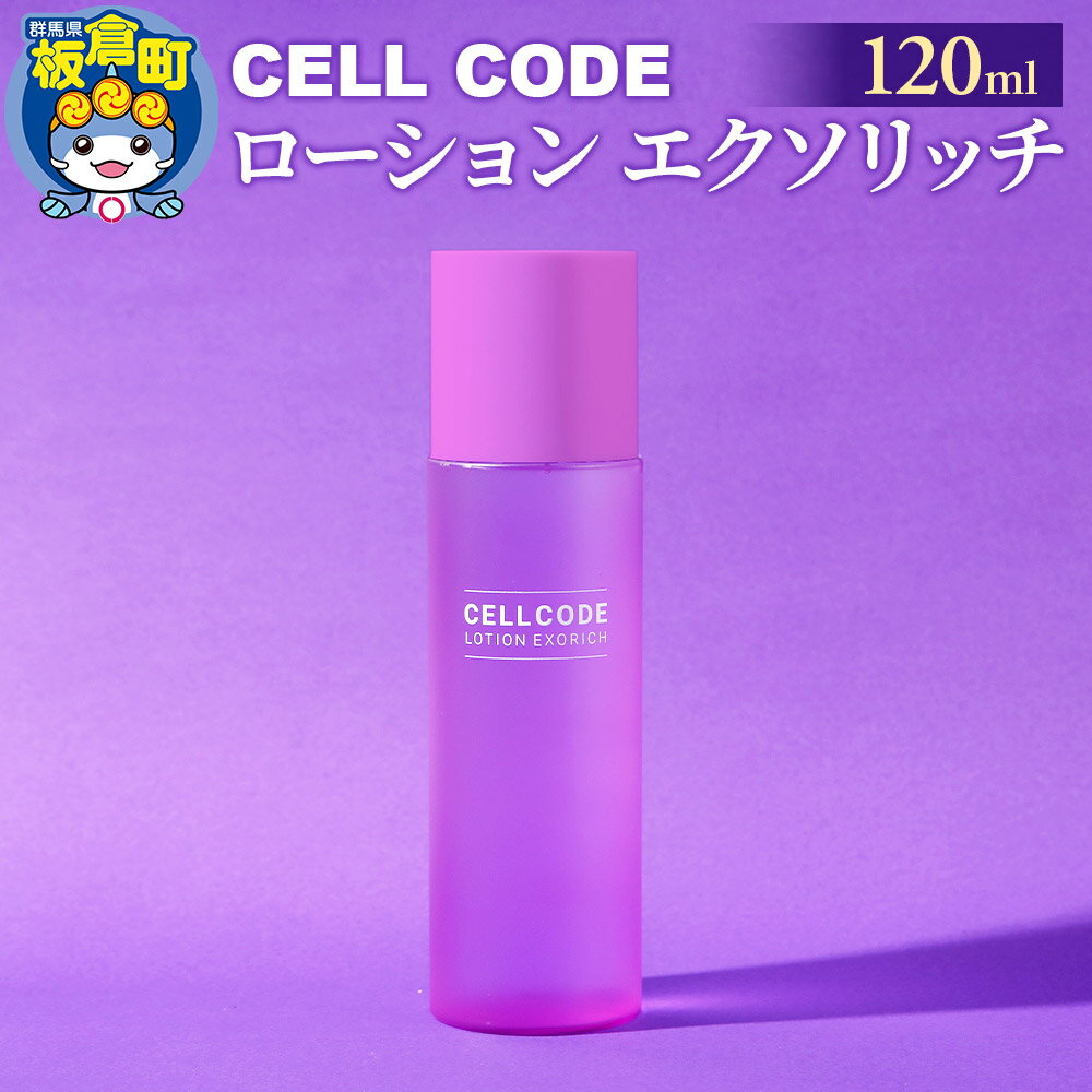 セルコード ローション エクソリッチ(120ml)ヒト幹細胞培養液 配合|高保湿 化粧水 敏感肌 乾燥肌 年齢肌 保湿 ハリ くすみ 潤い