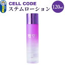 21位! 口コミ数「0件」評価「0」セルコード ステムローション（120ml）ヒト幹細胞培養液 配合｜高保湿 化粧水 敏感肌 乾燥肌 年齢肌