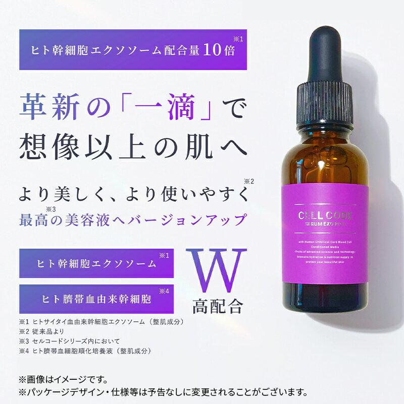 【ふるさと納税】セルコード セラム エクソリッチ（30ml）ヒト幹細胞 原液 ｜ 美容液 保湿 エイジングケア