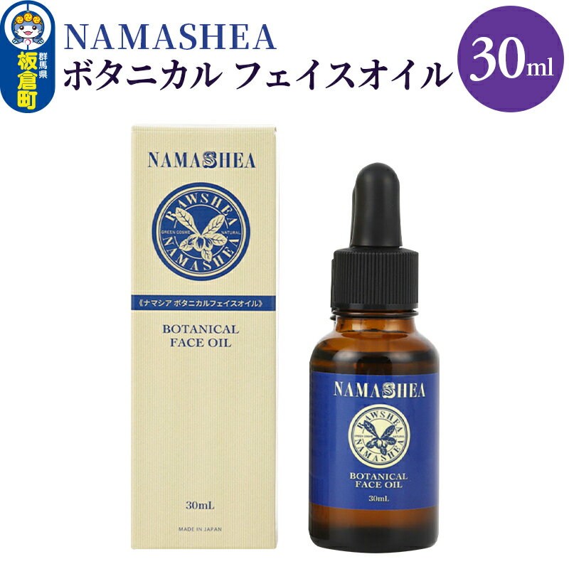 NAMASHEA ボタニカル フェイスオイル(30ml)美容オイル オーガニック フェイスオイル