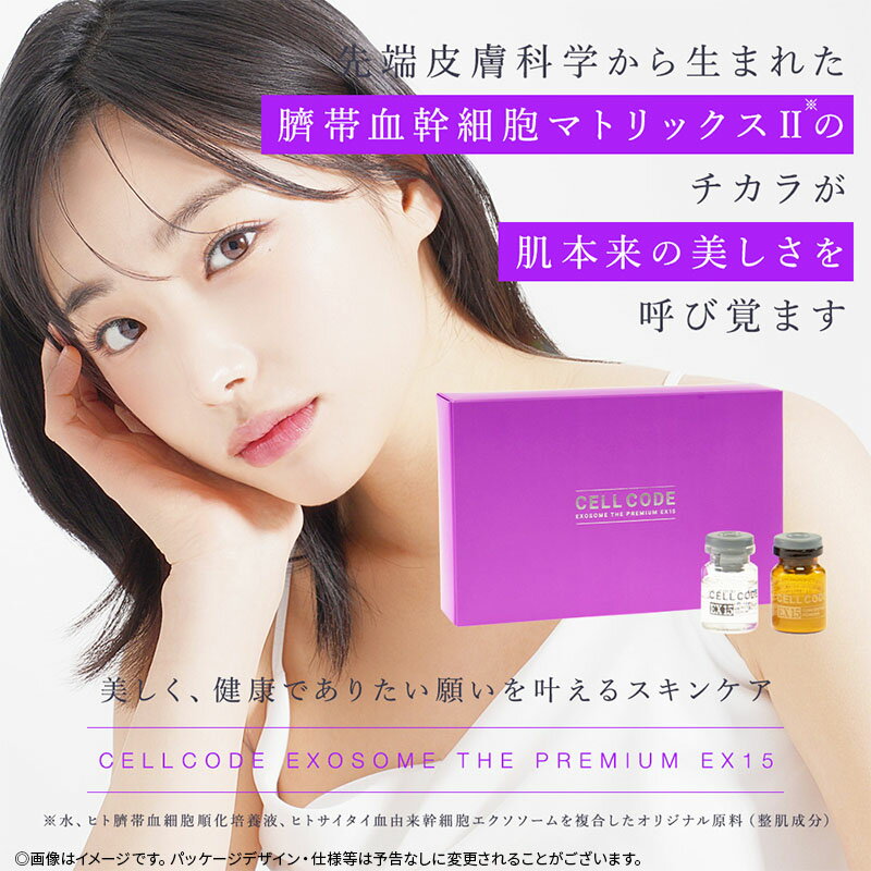 【ふるさと納税】ヒト幹細胞 エクソソーム 高配合【美容液】セルコード エクソソーム ザ プレミアム EX 15(2.5mL×5本)＆美容セラム(5mL×5本)セット