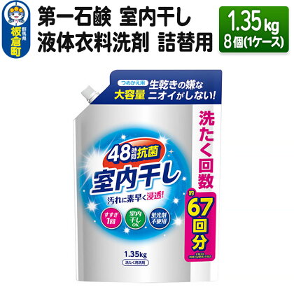 第一石鹸 室内干し液体衣料洗剤 詰替用 1.35kg×8個（1ケース）