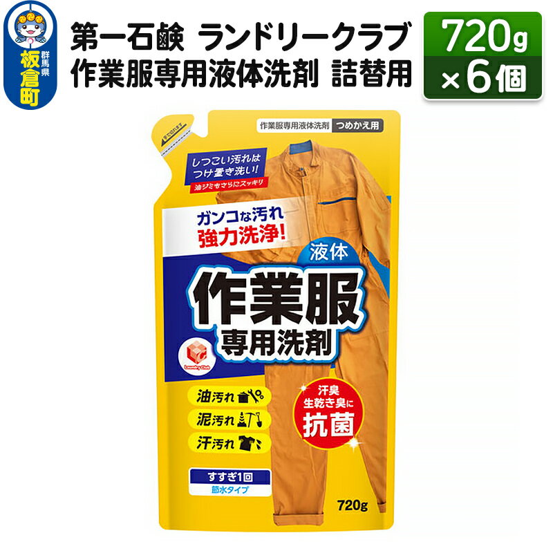 第一石鹸 ランドリークラブ作業服専用液体洗剤 詰替用 720g×6個