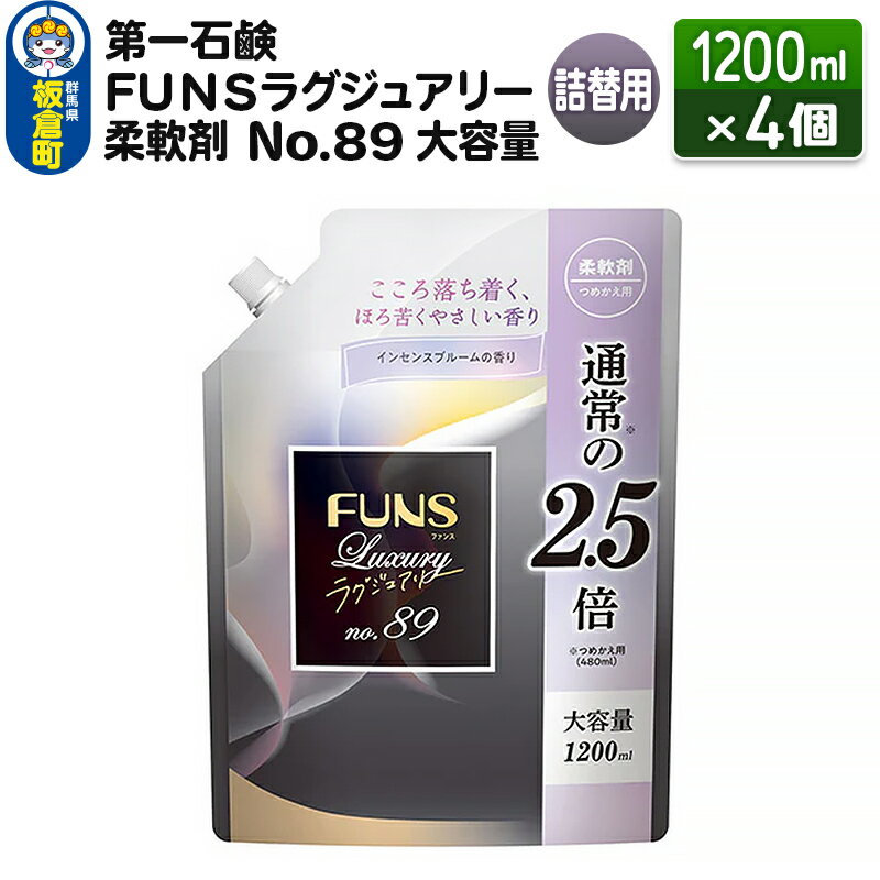 第一石鹸 FUNSラグジュアリー柔軟剤 No89 大容量 詰替用 1200ml×4個
